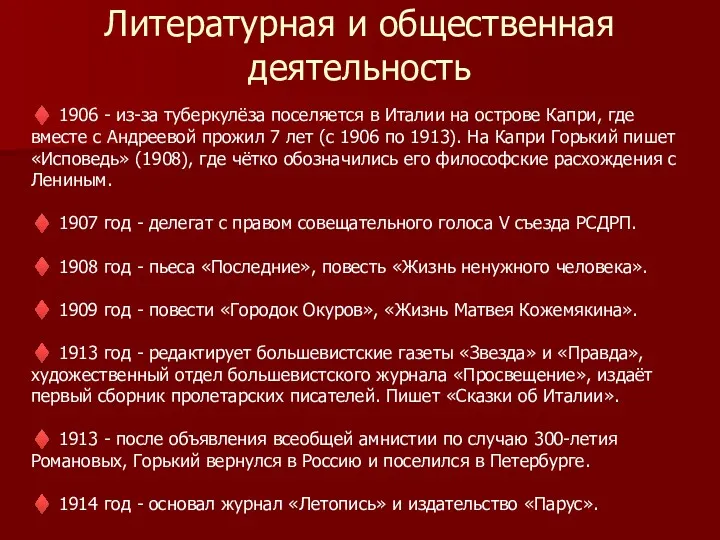 Литературная и общественная деятельность ♦ 1906 - из-за туберкулёза поселяется