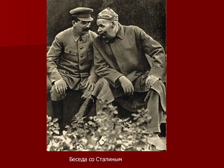 Беседа со Сталиным