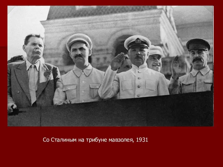 Со Сталиным на трибуне мавзолея, 1931