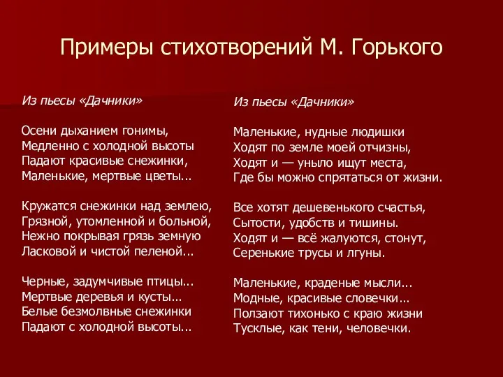 Примеры стихотворений М. Горького Из пьесы «Дачники» Осени дыханием гонимы,