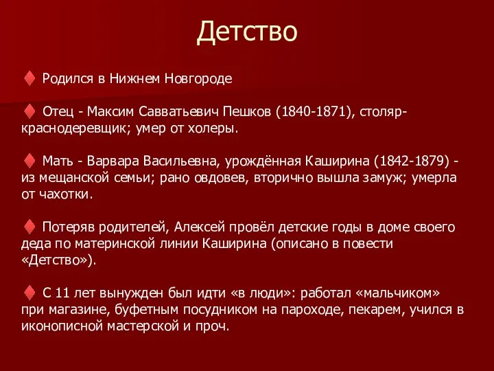 Детство ♦ Родился в Нижнем Новгороде ♦ Отец - Максим