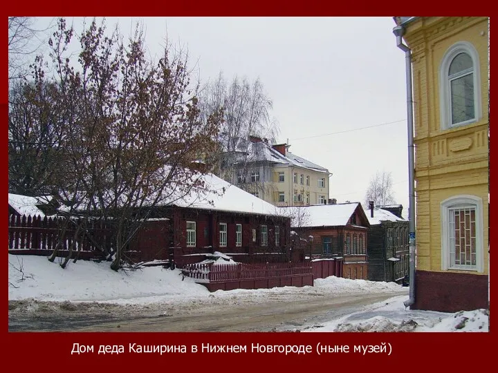 Дом деда Каширина в Нижнем Новгороде (ныне музей)