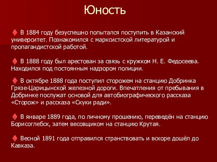 Юность ♦ В 1884 году безуспешно попытался поступить в Казанский