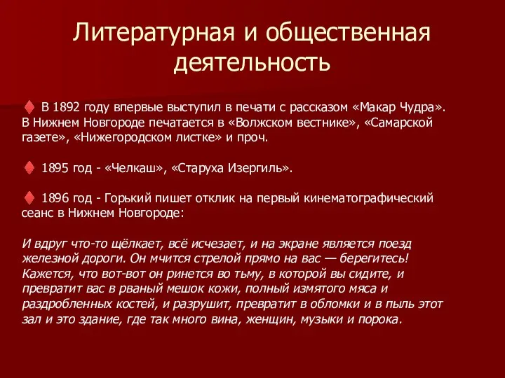 Литературная и общественная деятельность ♦ В 1892 году впервые выступил