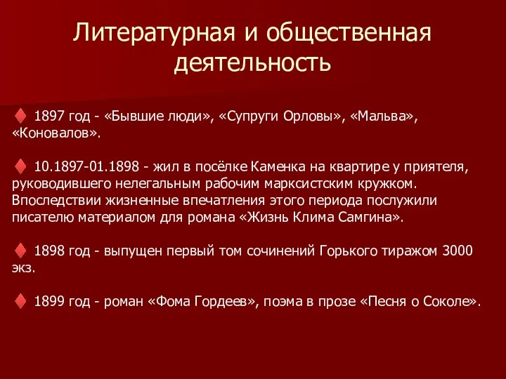 Литературная и общественная деятельность ♦ 1897 год - «Бывшие люди»,