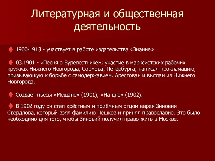 Литературная и общественная деятельность ♦ 1900-1913 - участвует в работе