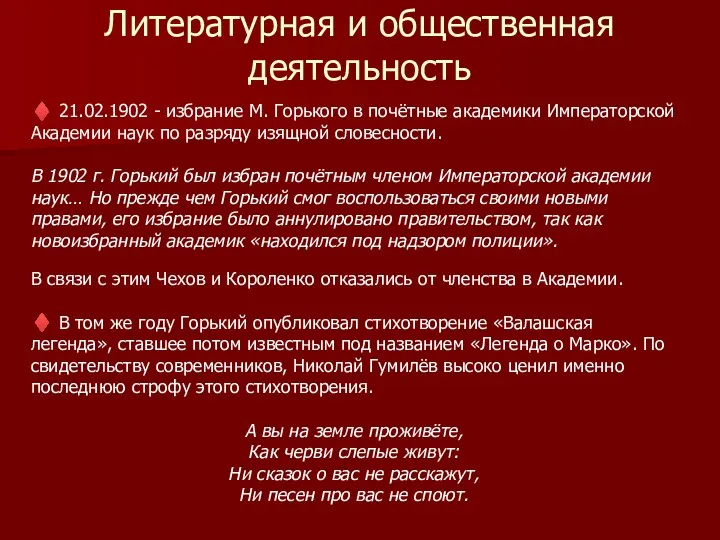Литературная и общественная деятельность ♦ 21.02.1902 - избрание М. Горького