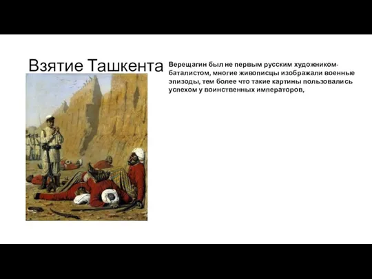 Взятие Ташкента Верещагин был не первым русским художником-баталистом, многие живописцы изображали военные эпизоды,