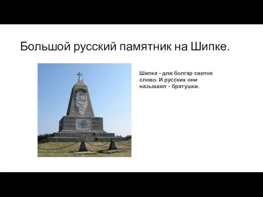 Большой русский памятник на Шипке. Шипка - для болгар святое