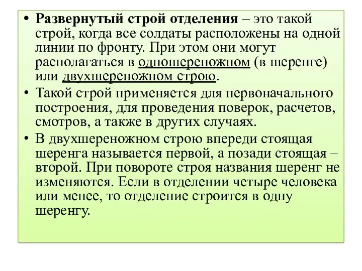 Развернутый строй отделения – это такой строй, когда все солдаты