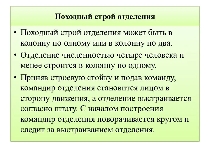 Походный строй отделения Походный строй отделения может быть в колонну