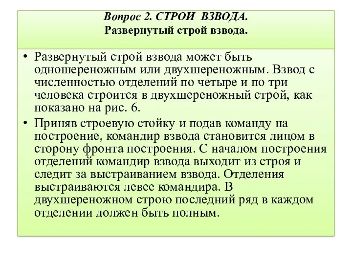 Вопрос 2. СТРОИ ВЗВОДА. Развернутый строй взвода. Развернутый строй взвода