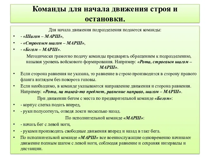 Команды для начала движения строя и остановки. Для начала движения