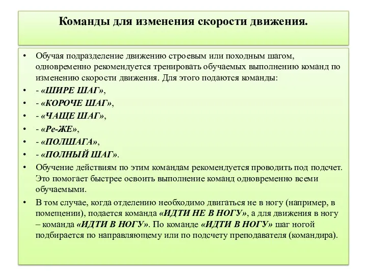 Команды для изменения скорости движения. Обучая подразделение движению строевым или