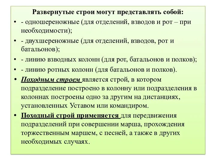 Развернутые строи могут представлять собой: - одношереножные (для отделений, взводов