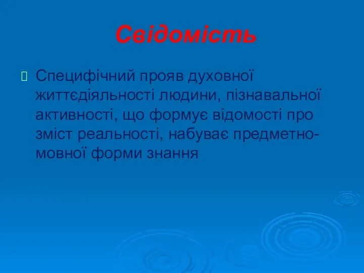 Свідомість Специфічний прояв духовної життєдіяльності людини, пізнавальної активності, що формує