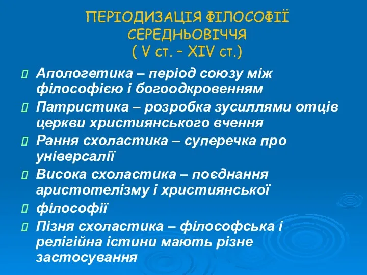 ПЕРІОДИЗАЦІЯ ФІЛОСОФІЇ СЕРЕДНЬОВІЧЧЯ ( V ст. – ХІV ст.) Апологетика