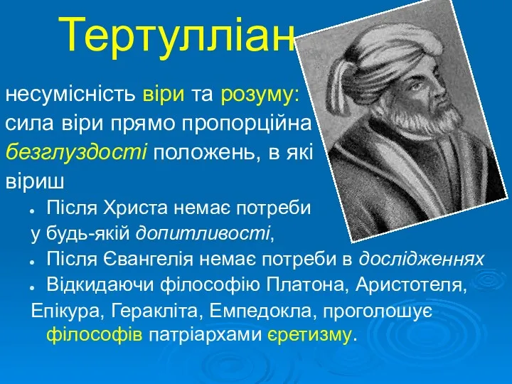 Тертулліан несумісність віри та розуму: сила віри прямо пропорційна безглуздості