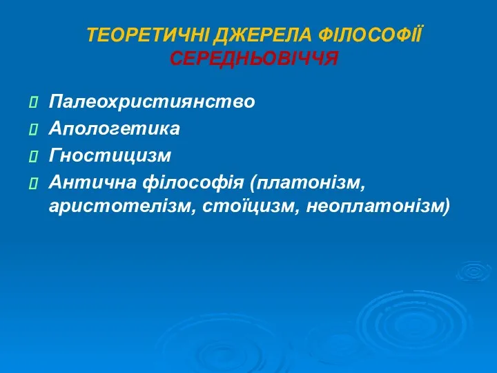 ТЕОРЕТИЧНІ ДЖЕРЕЛА ФІЛОСОФІЇ СЕРЕДНЬОВІЧЧЯ Палеохристиянство Апологетика Гностицизм Антична філософія (платонізм, аристотелізм, стоїцизм, неоплатонізм)