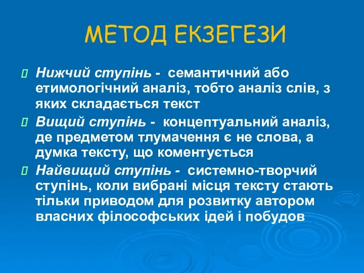 МЕТОД ЕКЗЕГЕЗИ Нижчий ступінь - семантичний або етимологічний аналіз, тобто