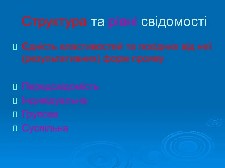 Структура та рівні свідомості Єдність властивостей та похідних від неї