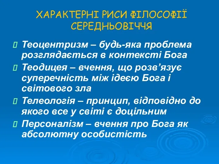 ХАРАКТЕРНІ РИСИ ФІЛОСОФІЇ СЕРЕДНЬОВІЧЧЯ Теоцентризм – будь-яка проблема розглядається в