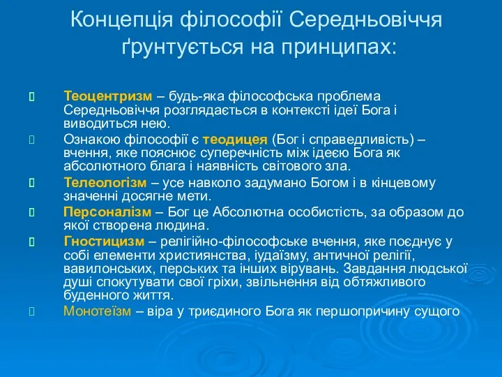 Концепція філософії Середньовіччя ґрунтується на принципах: Теоцентризм – будь-яка філософська