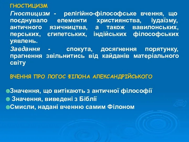 ГНОСТИЦИЗМ Гностицизм - релігійно-філософське вчення, що поєднувало елементи християнства, іудаїзму,