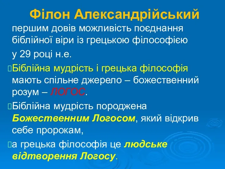 Філон Александрійський першим довів можливість поєднання біблійної віри із грецькою