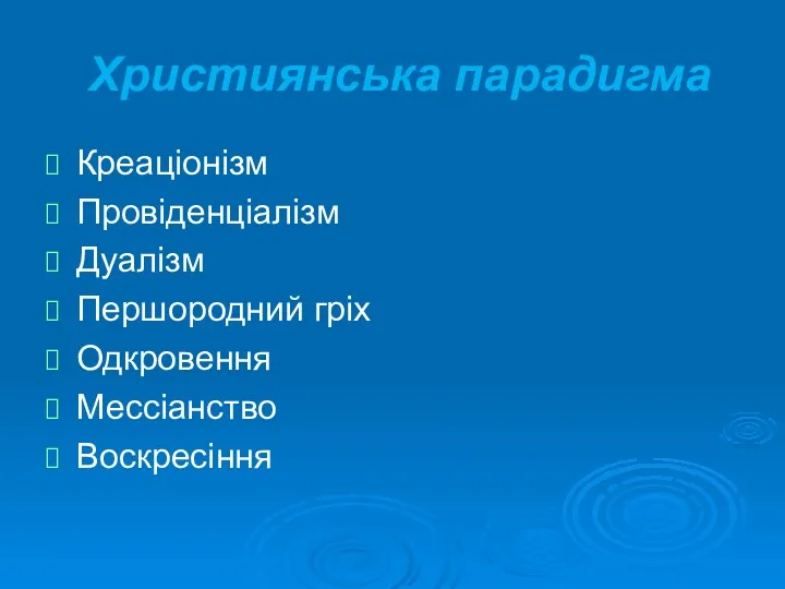 Християнська парадигма Креаціонізм Провіденціалізм Дуалізм Першородний гріх Одкровення Мессіанство Воскресіння