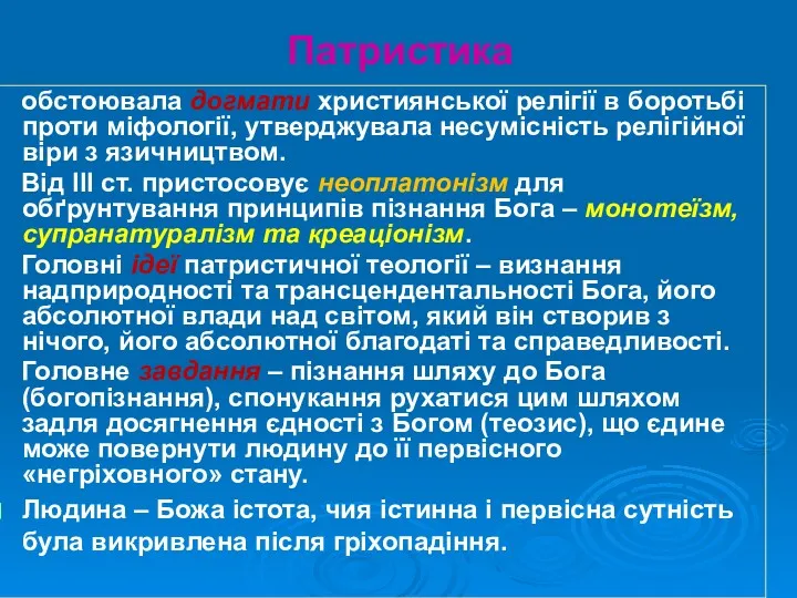 Патристика обстоювала догмати християнської релігії в боротьбі проти міфології, утверджувала