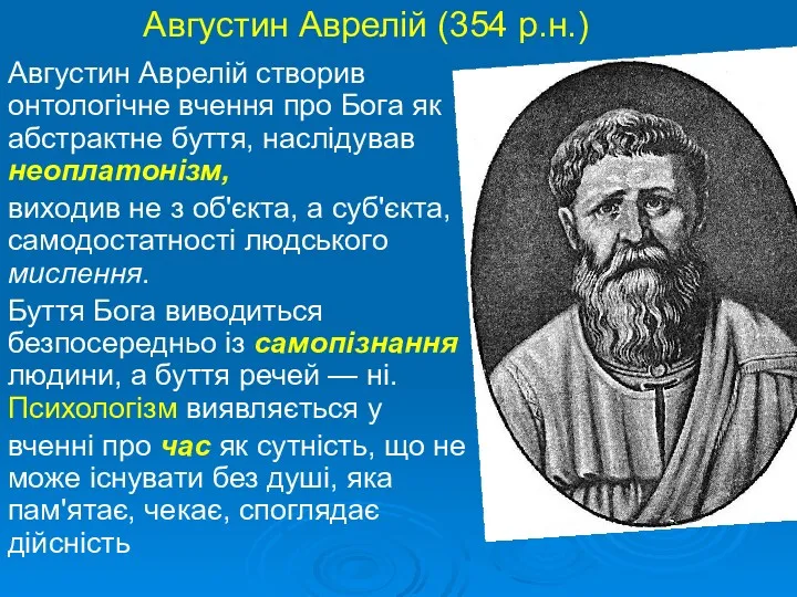 Августин Аврелій (354 р.н.) Августин Аврелій створив онтологічне вчення про