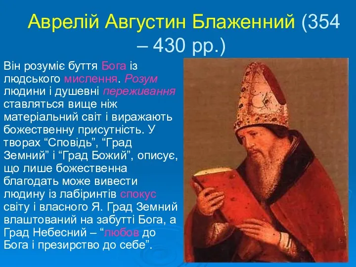 Аврелій Августин Блаженний (354 – 430 рр.) Він розуміє буття