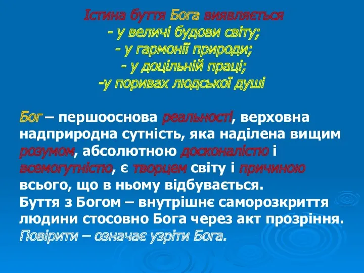 Істина буття Бога виявляється - у величі будови світу; -