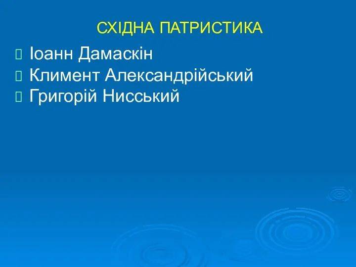 СХІДНА ПАТРИСТИКА Іоанн Дамаскін Климент Александрійський Григорій Нисський