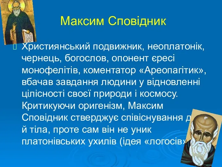 Максим Сповідник Християнський подвижник, неоплатонік, чернець, богослов, опонент єресі монофелітів,