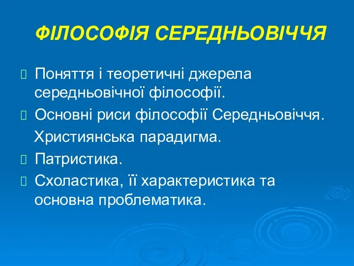 ФІЛОСОФІЯ СЕРЕДНЬОВІЧЧЯ Поняття і теоретичні джерела середньовічної філософії. Основні риси