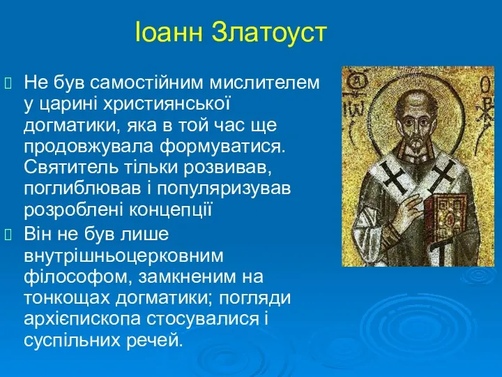 Іоанн Златоуст Не був самостійним мислителем у царині християнської догматики,