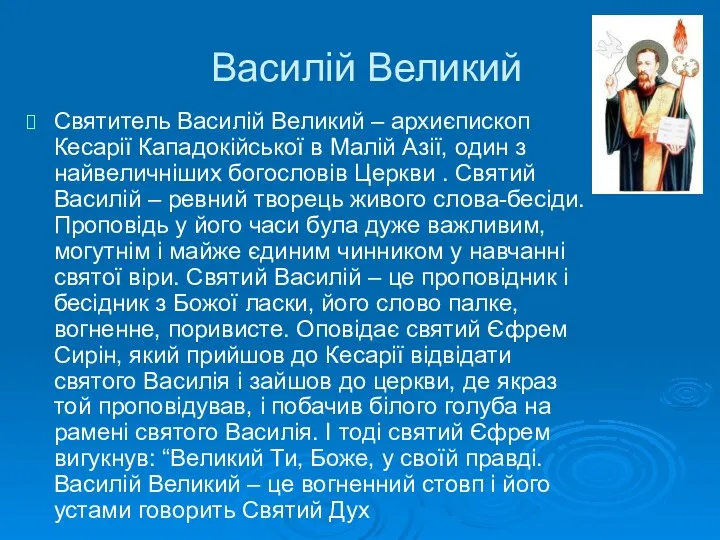 Василій Великий Святитель Василій Великий – архиєпископ Кесарії Кападокійської в