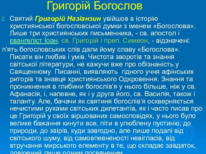 Григорій Богослов Святий Григорій Назіанзин увійшов в історію християнської богословської