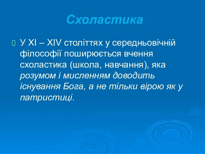 Схоластика У ХІ – ХІV століттях у середньовічній філософії поширюється