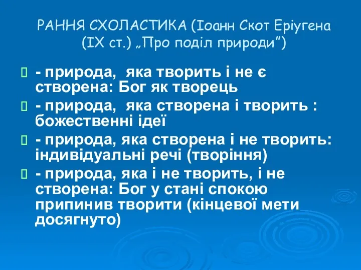 РАННЯ СХОЛАСТИКА (Іоанн Скот Еріугена (ІХ ст.) „Про поділ природи”)