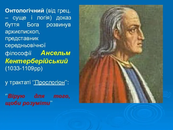 Онтологічний (від грец. – суще і логія) доказ буття Бога