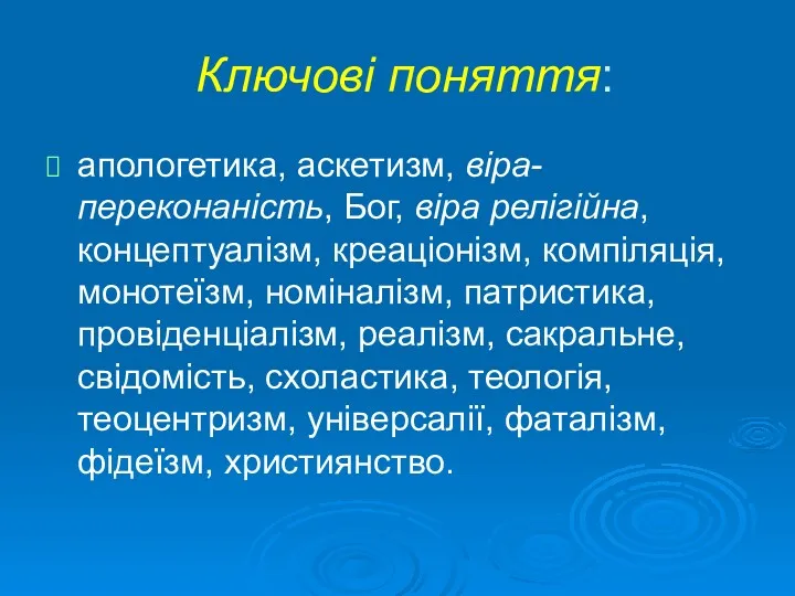 Ключові поняття: апологетика, аскетизм, віра-переконаність, Бог, віра релігійна, концептуалізм, креаціонізм,