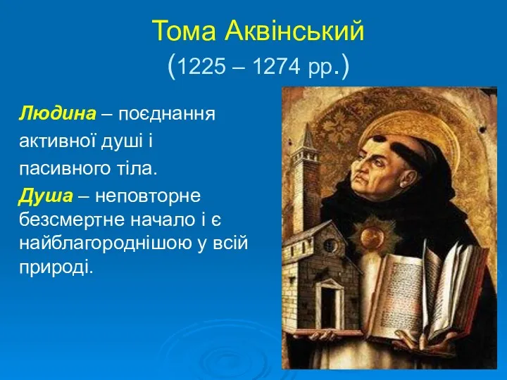 Тома Аквінський (1225 – 1274 рр.) Людина – поєднання активної