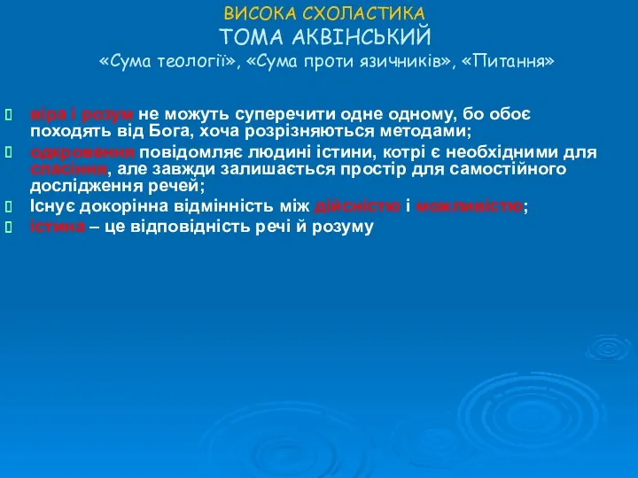 ВИСОКА СХОЛАСТИКА ТОМА АКВІНСЬКИЙ «Сума теології», «Сума проти язичників», «Питання»