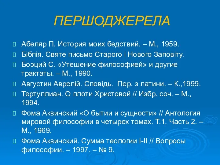 ПЕРШОДЖЕРЕЛА Абеляр П. История моих бедствий. – М., 1959. Біблія.