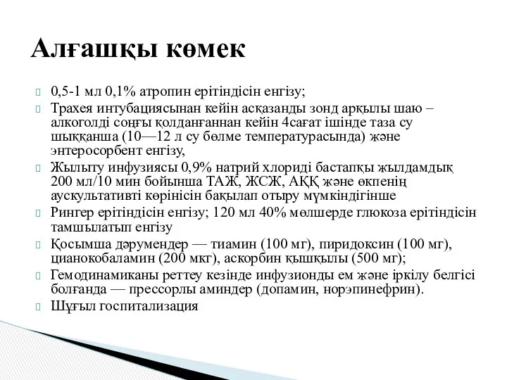 0,5-1 мл 0,1% атропин ерітіндісін енгізу; Трахея интубациясынан кейін асқазанды