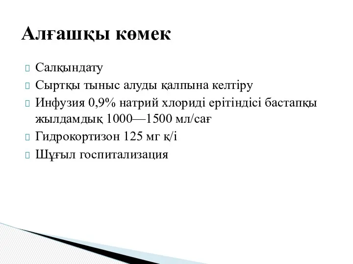 Салқындату Сыртқы тыныс алуды қалпына келтіру Инфузия 0,9% натрий хлориді