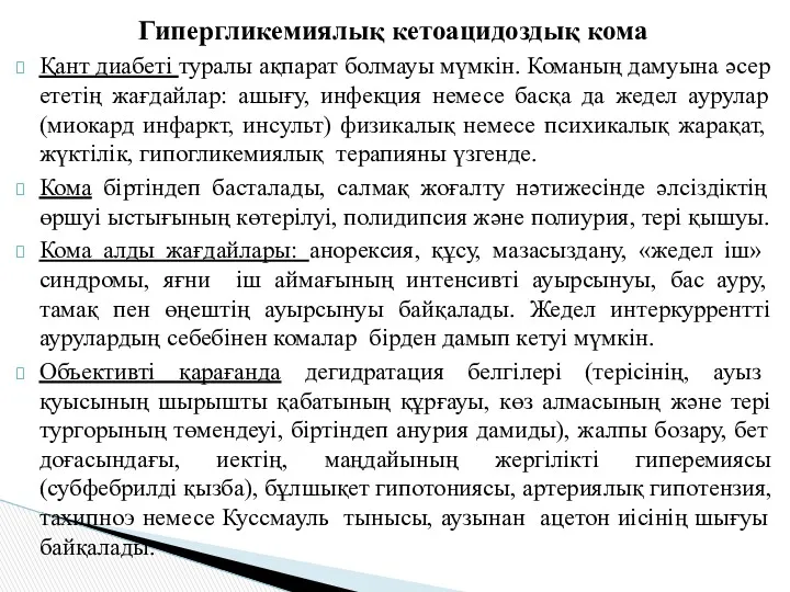 Гипергликемиялық кетоацидоздық кома Қант диабеті туралы ақпарат болмауы мүмкін. Команың